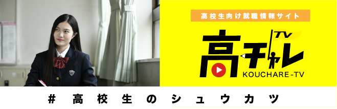 高校生向け就職情報サイト　高チャレ