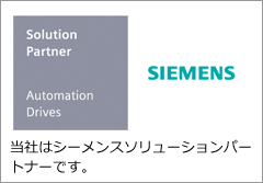 当社はシーメンスソリューションパートナーです。