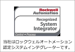 当社はロックウェルオートメーション 認定システムインテグレーターです。