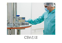 コンピュータ化システムバリデーション（CSV : Computerized System Validation）とは